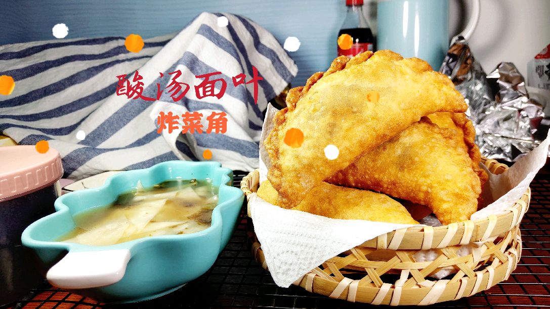 炸菜角,酸汤面叶,新鲜美味,开胃消食