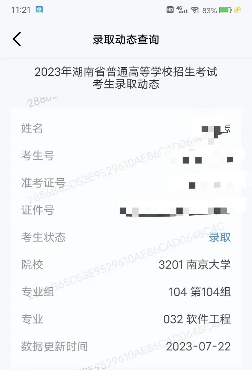 等待终于有了结果,孩子被南京大学的软件工程录取了