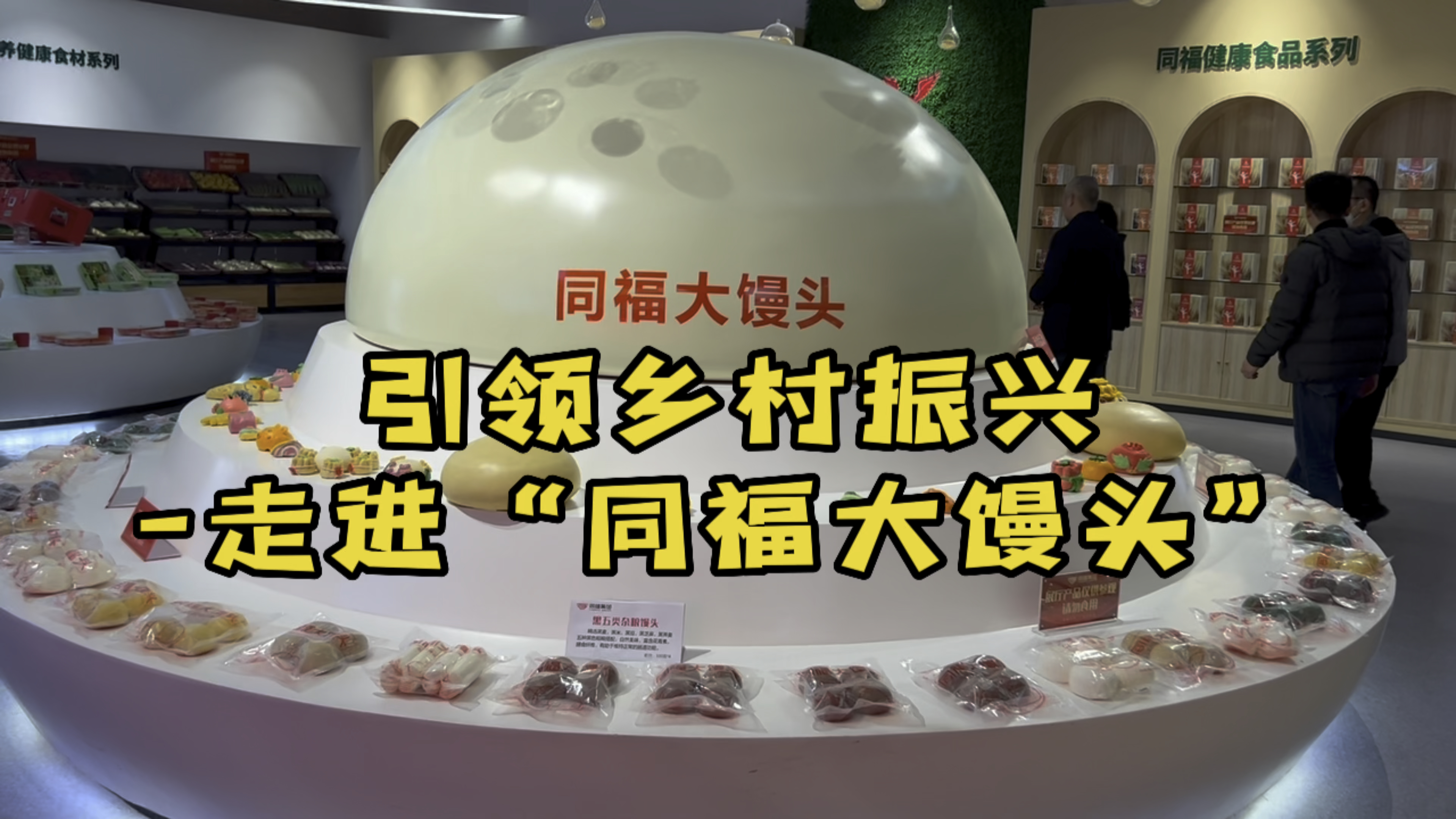 来塔元庄看看涛哥最爱吃的大馒头、八宝粥是怎么做的
