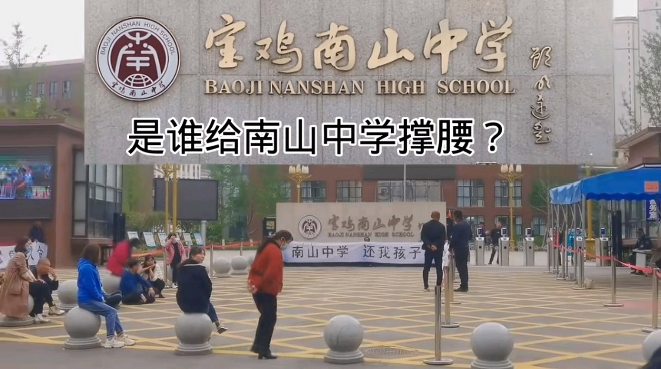 宝鸡南山中学出事了