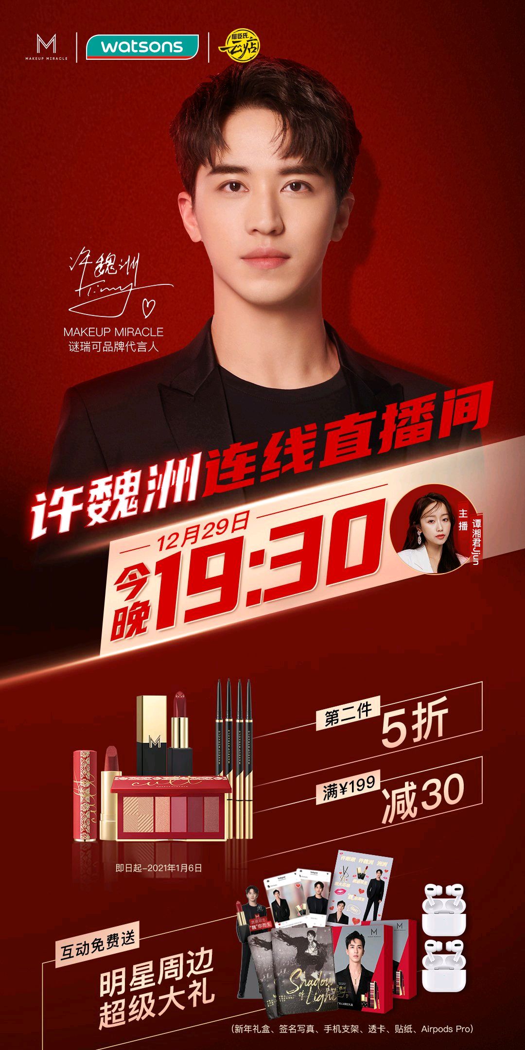 许魏洲今晚19:30屈臣氏直播