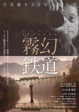 霧幻鉄道 只見線を300日撮る男