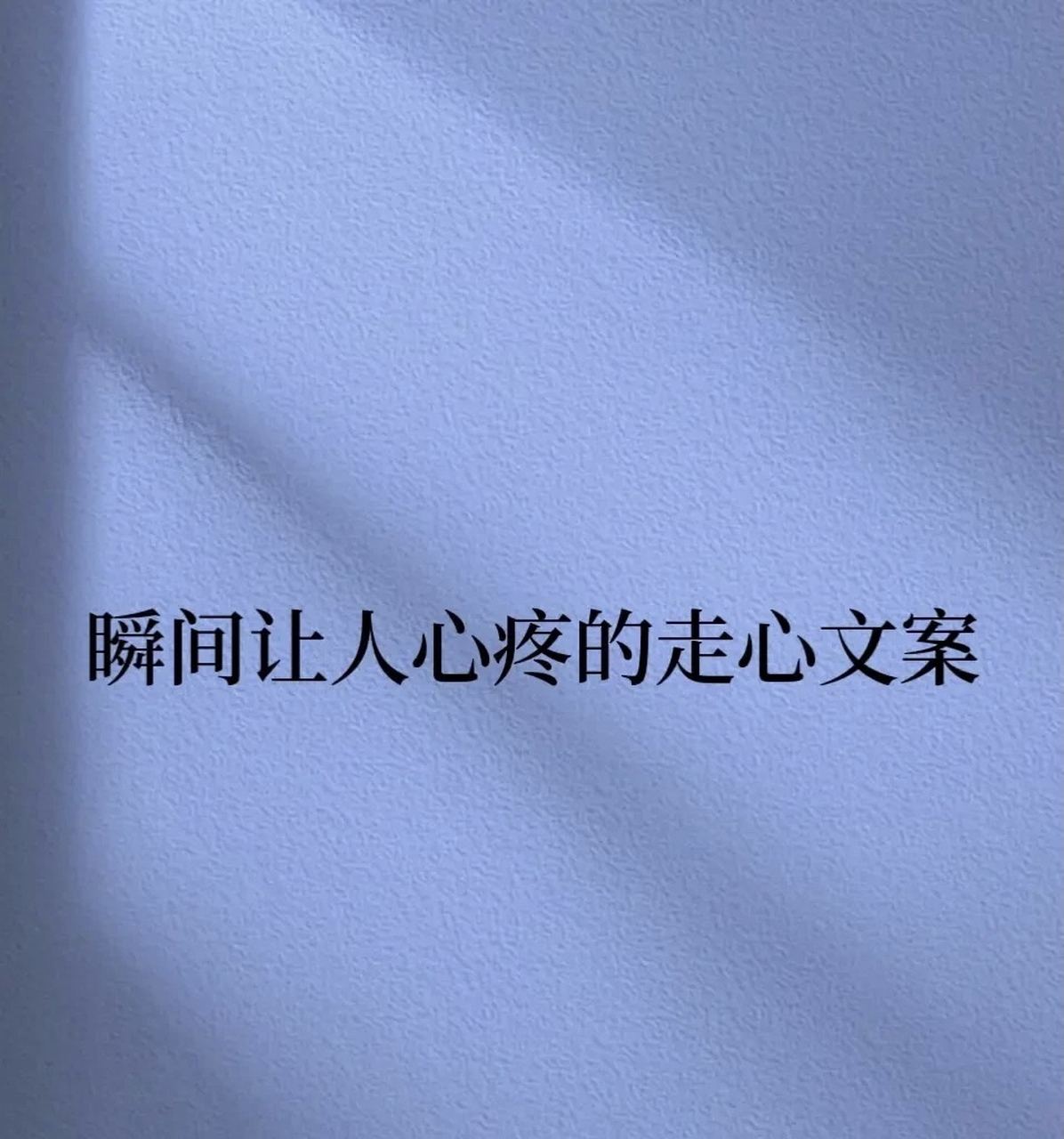 瞬间让人心疼的走心文案