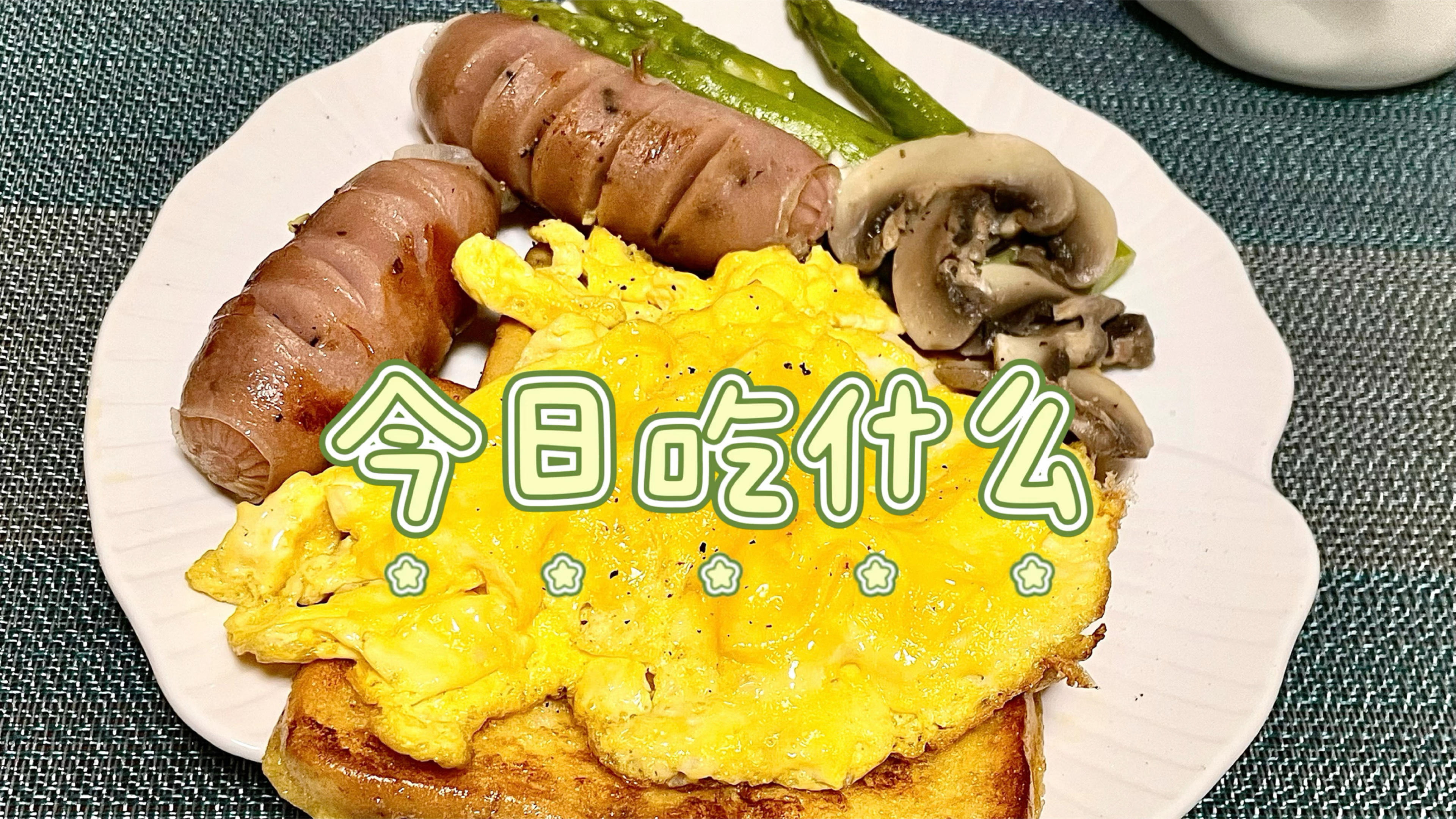 沉浸式做早餐拼盘