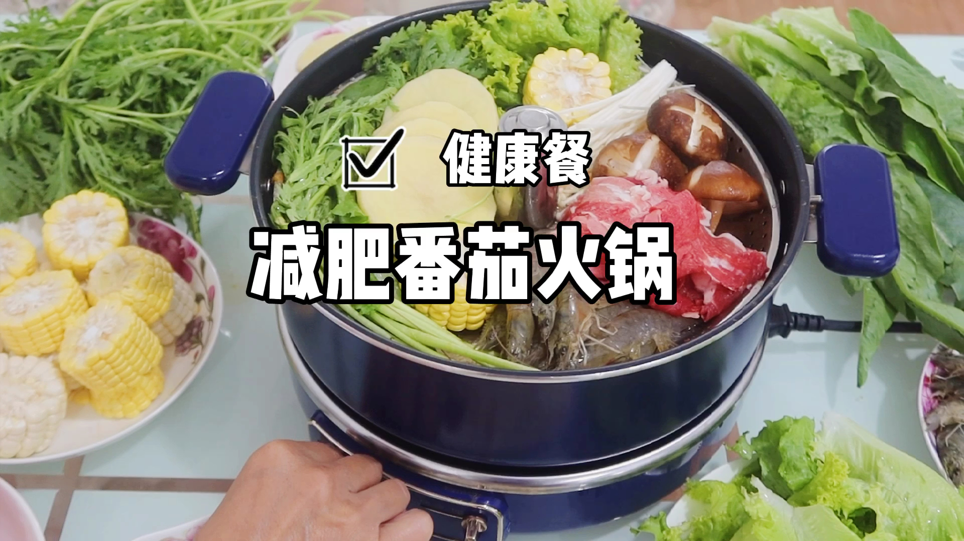 挑战100道健康餐 10.减肥番茄火锅