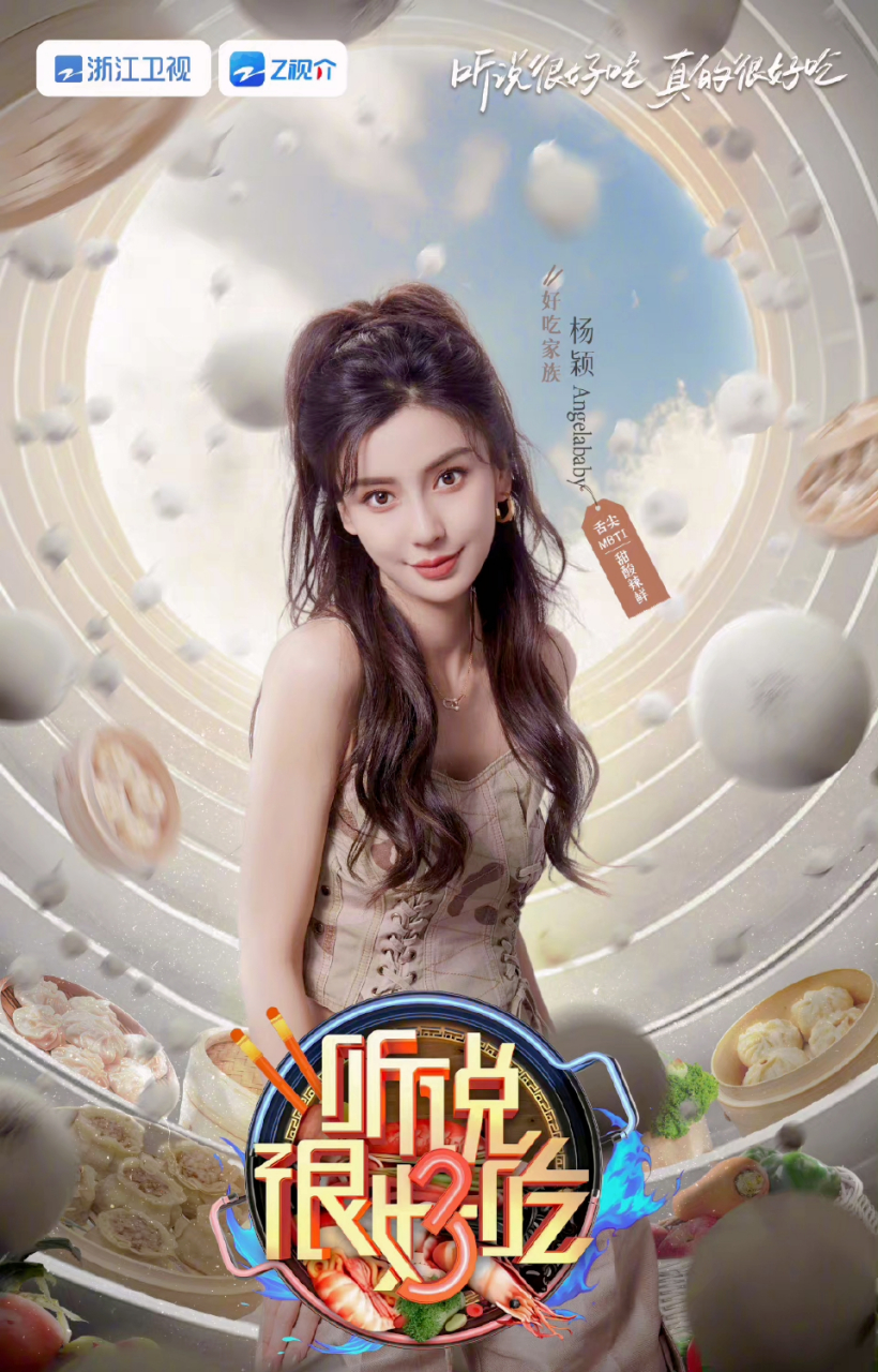 angelababy《听说很好吃》综艺海报只戴了一个耳环都被网友发现了,我