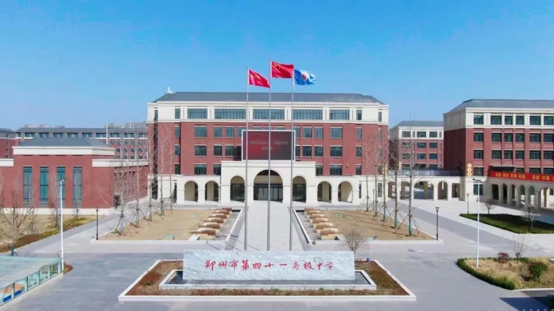 郑州市第四十一高级中学