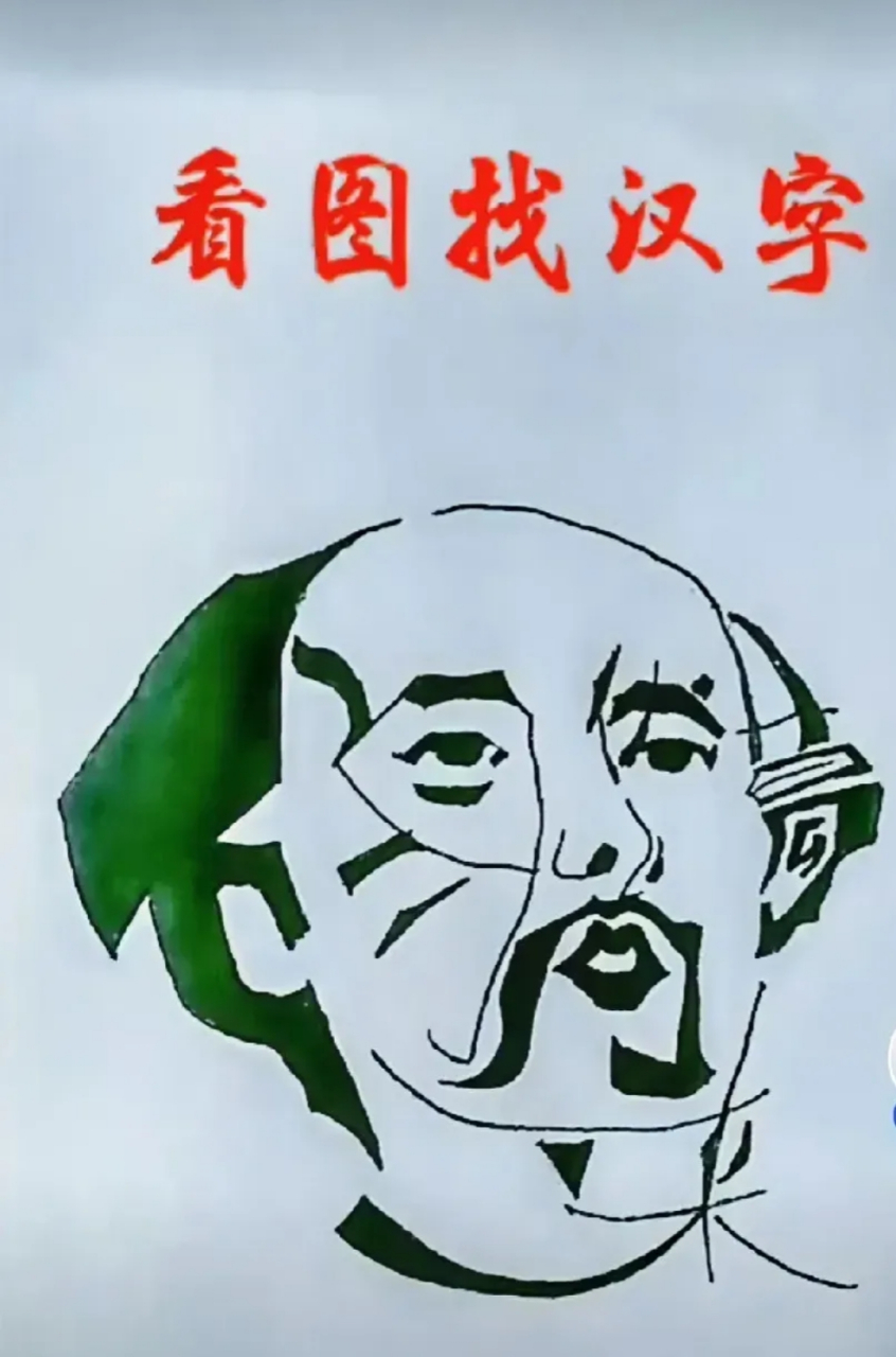 万能的头条君,看图找汉字,下图说有5个字,怎么办,我只能找出一个字,只