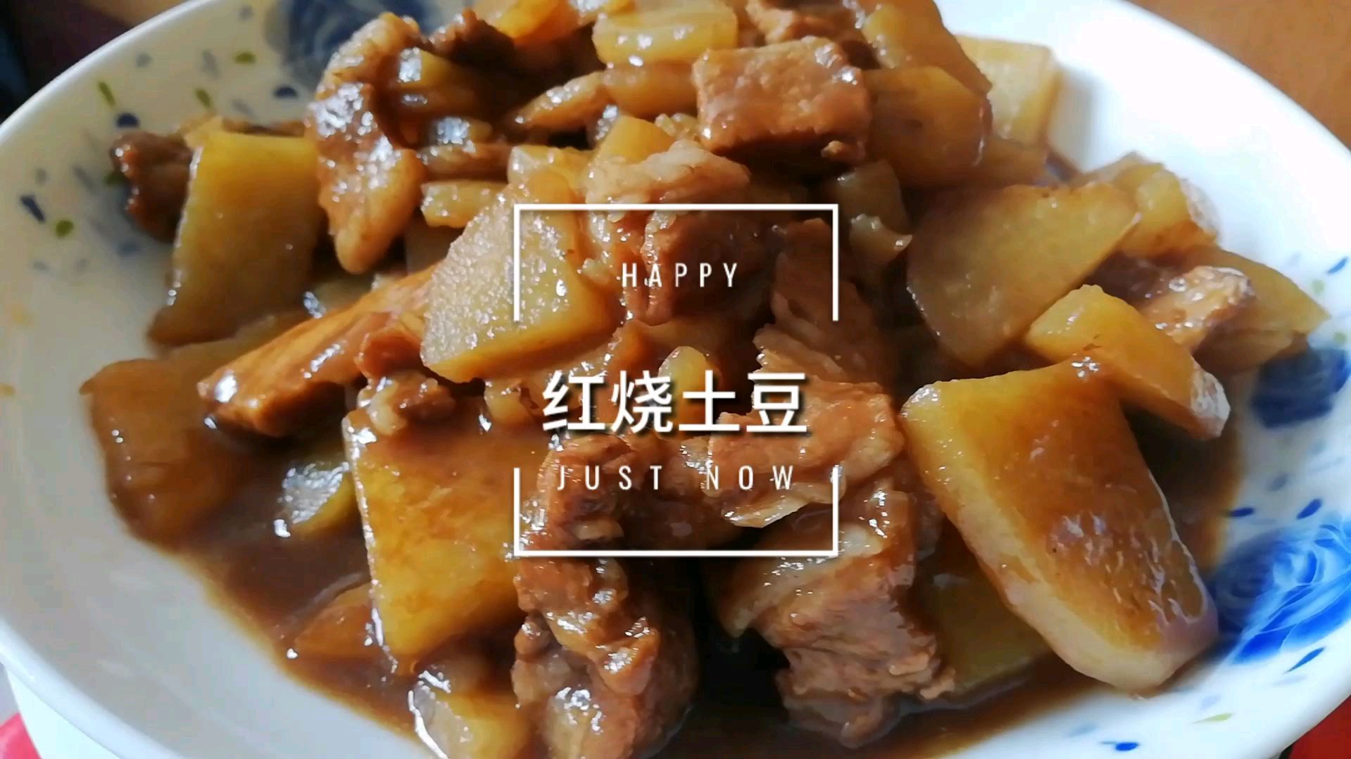 炒个西红柿鸡蛋和红烧土豆,儿子连吃吃两大碗饭,味道很特别哦