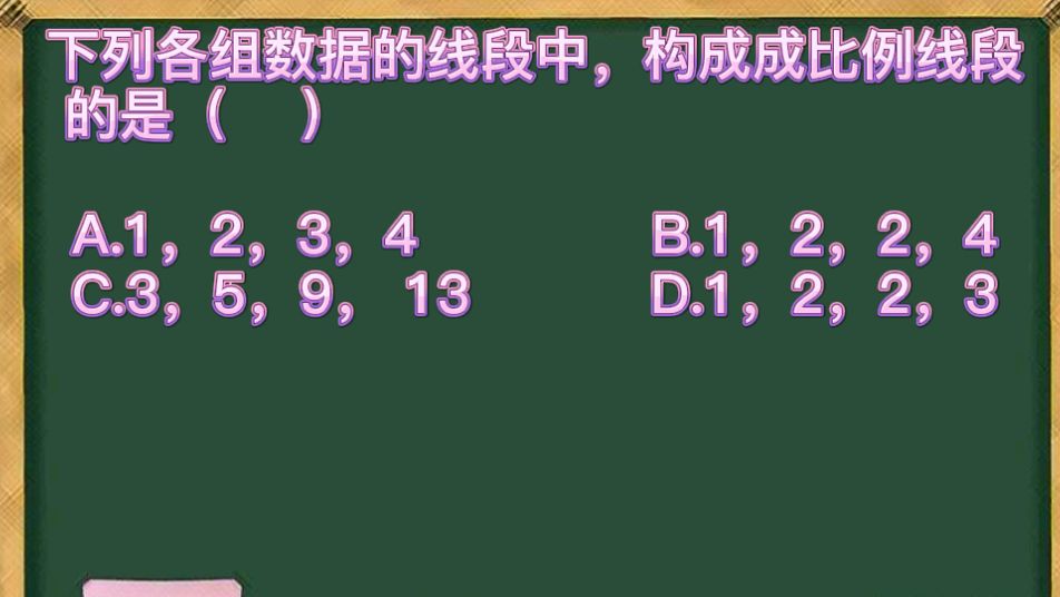 [图]初中数学:判断成比例线段的两种方法,你知道是哪两种吗