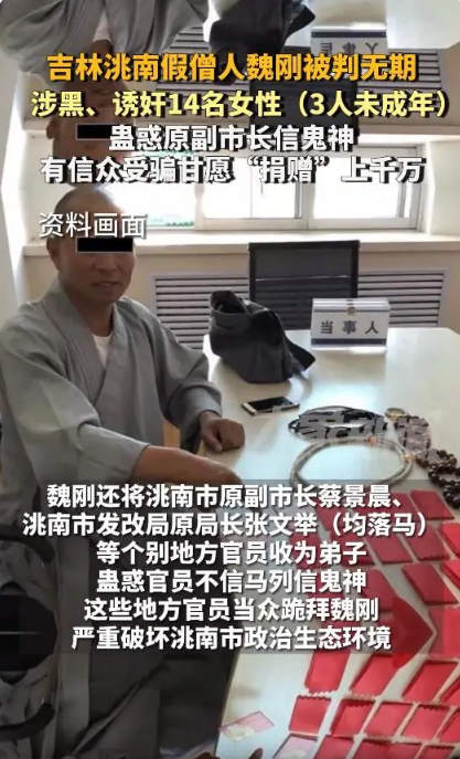 吉林黑寺庙:假僧人诱奸14名女性,官员被其洗脑,一审判决无期