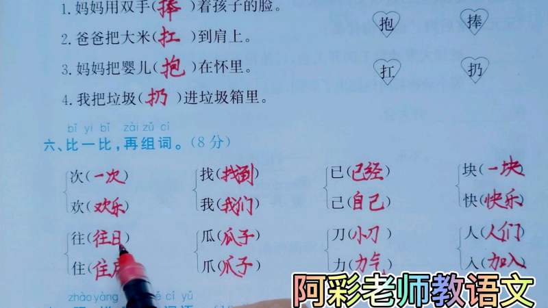 小学语文一年级字词基础训练,选对动作填一填,辨清字形组组词