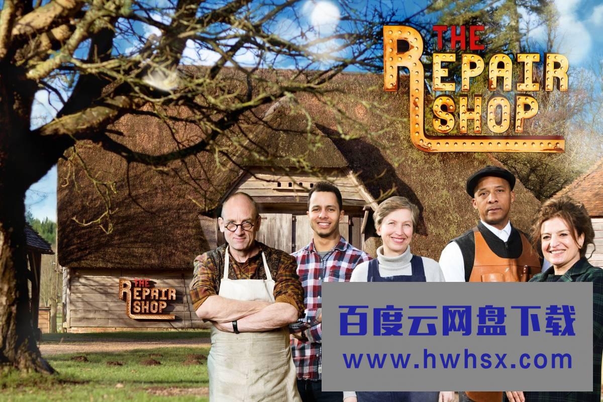 [修理店 The Repair Shop 第四季][全集]4k|1080p高清百度网盘