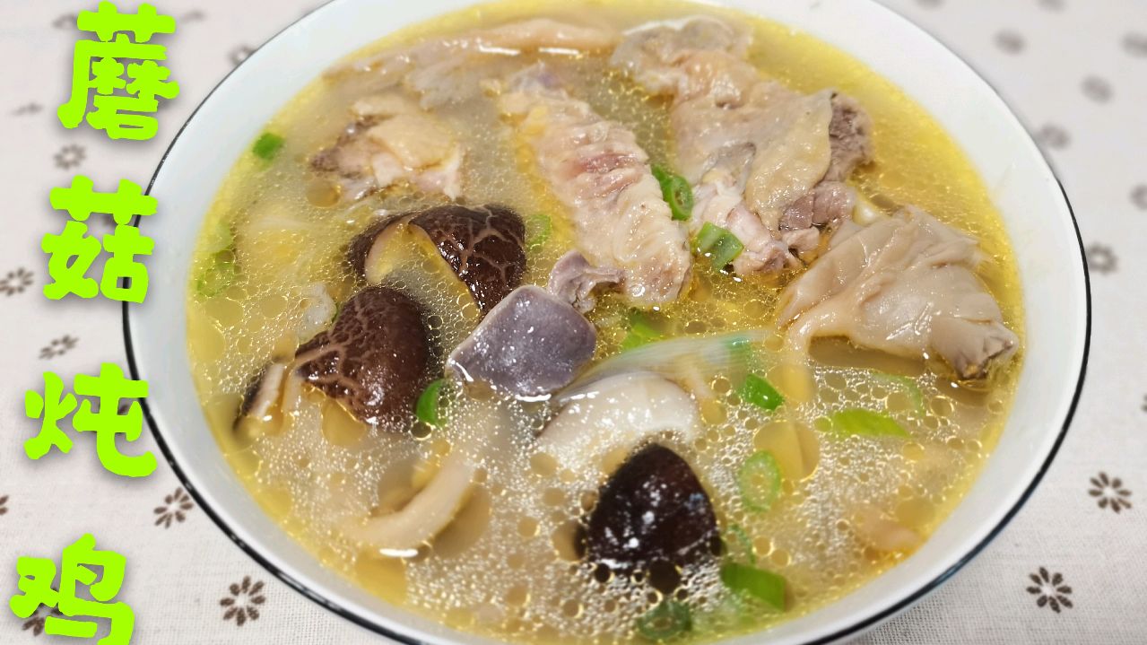 蘑菇炖鸡这样做,没有腥味,汤又鲜又白