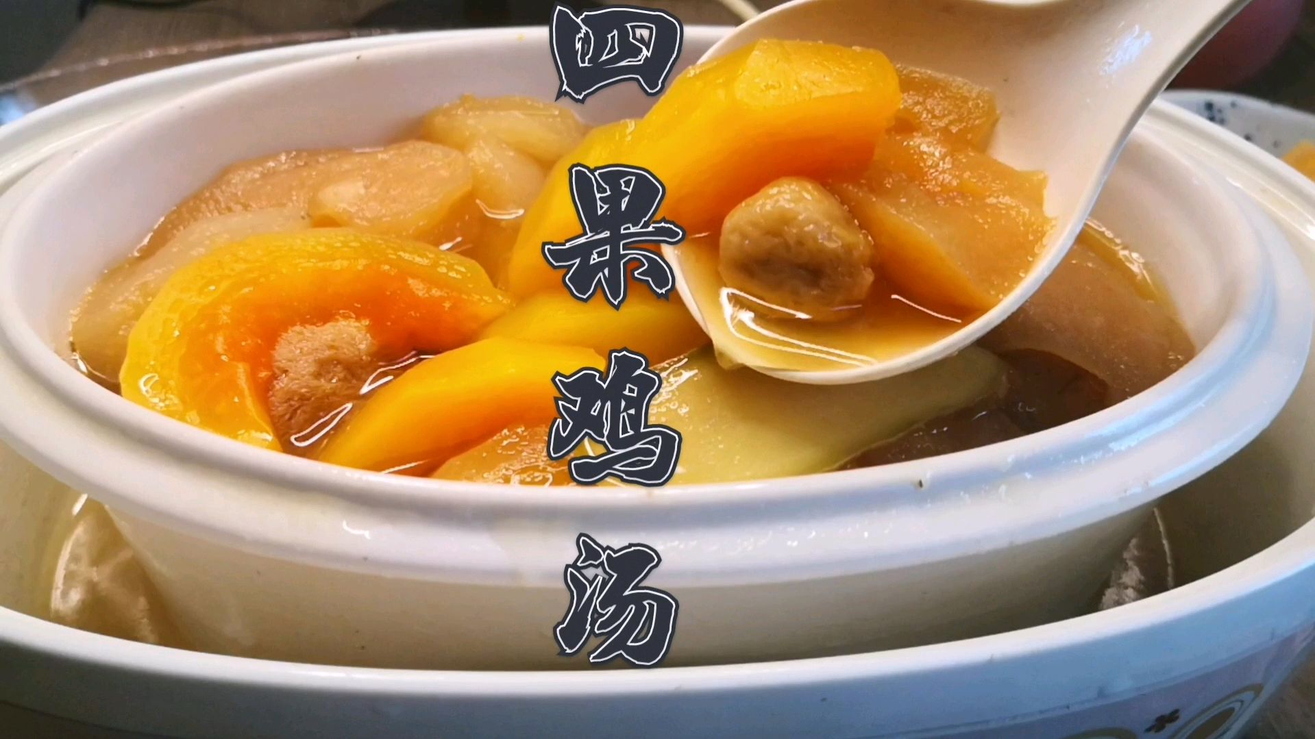 水果别再生吃了,闷热夏季煲4果鸡汤,清热祛湿,好喝一碗接一碗