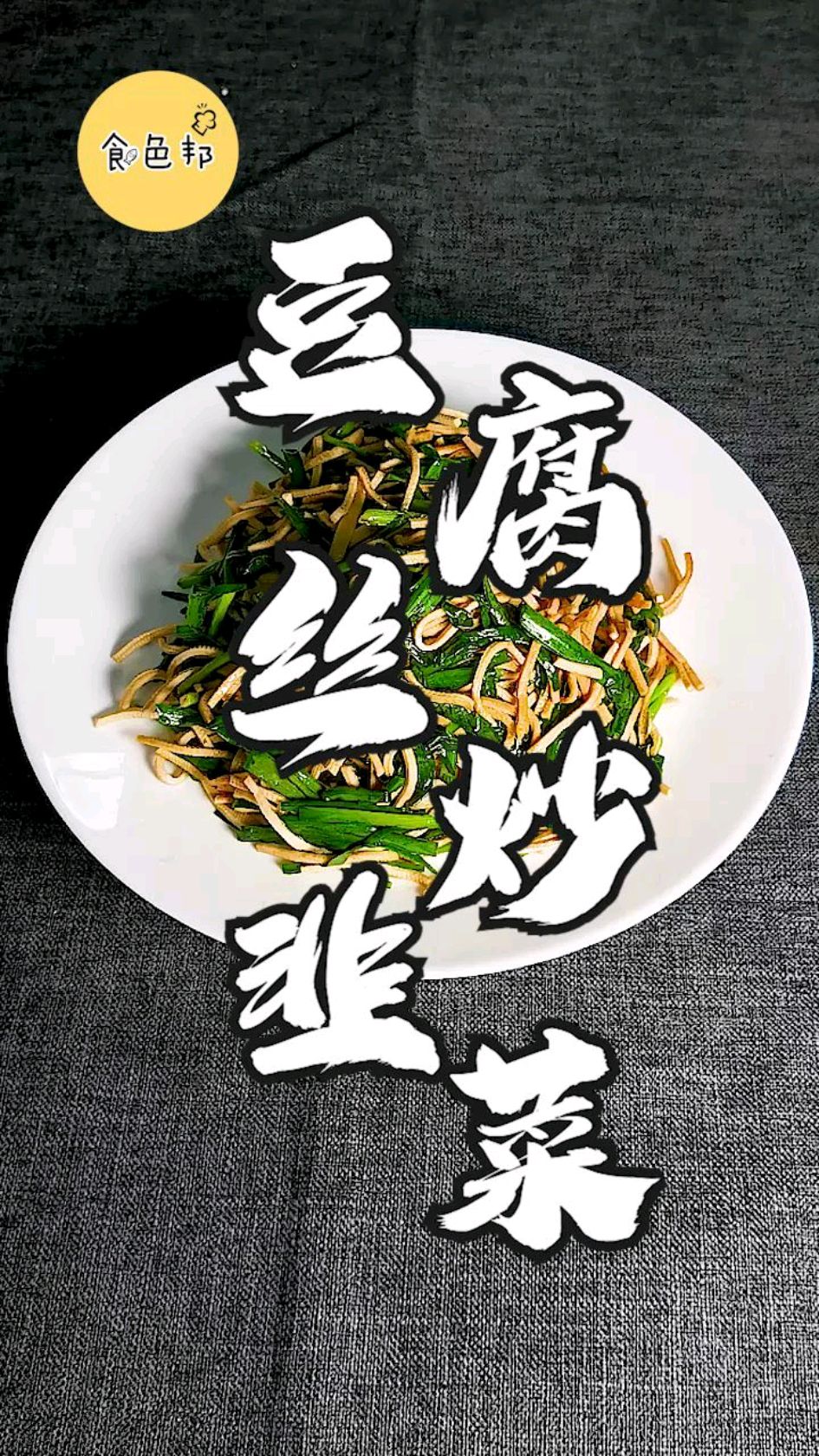 真没想到韭菜和豆腐丝在一起炒会有这么好吃,以前怎么就不知道呢