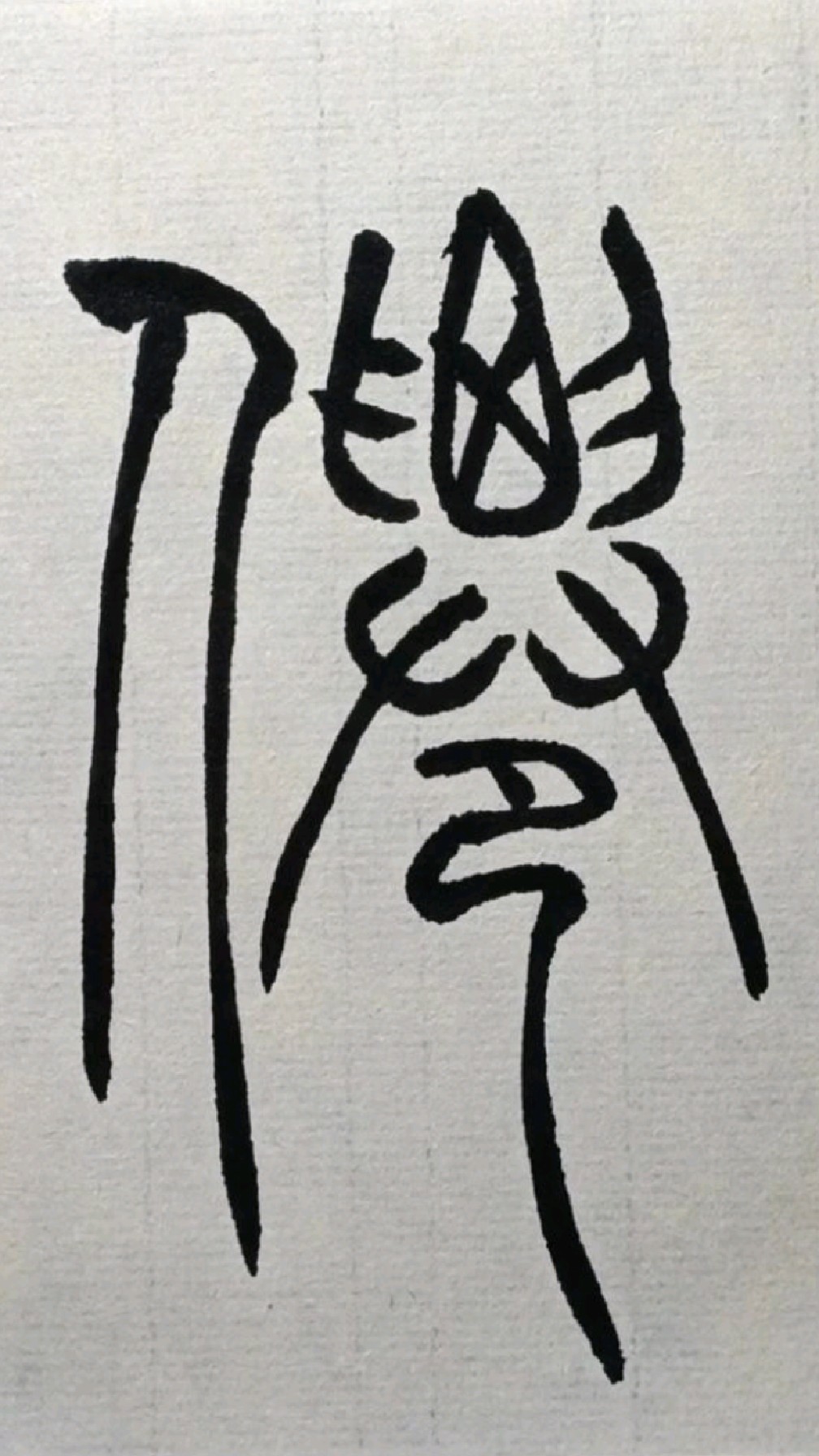 011仙《吴让之篆书圣教序》临学