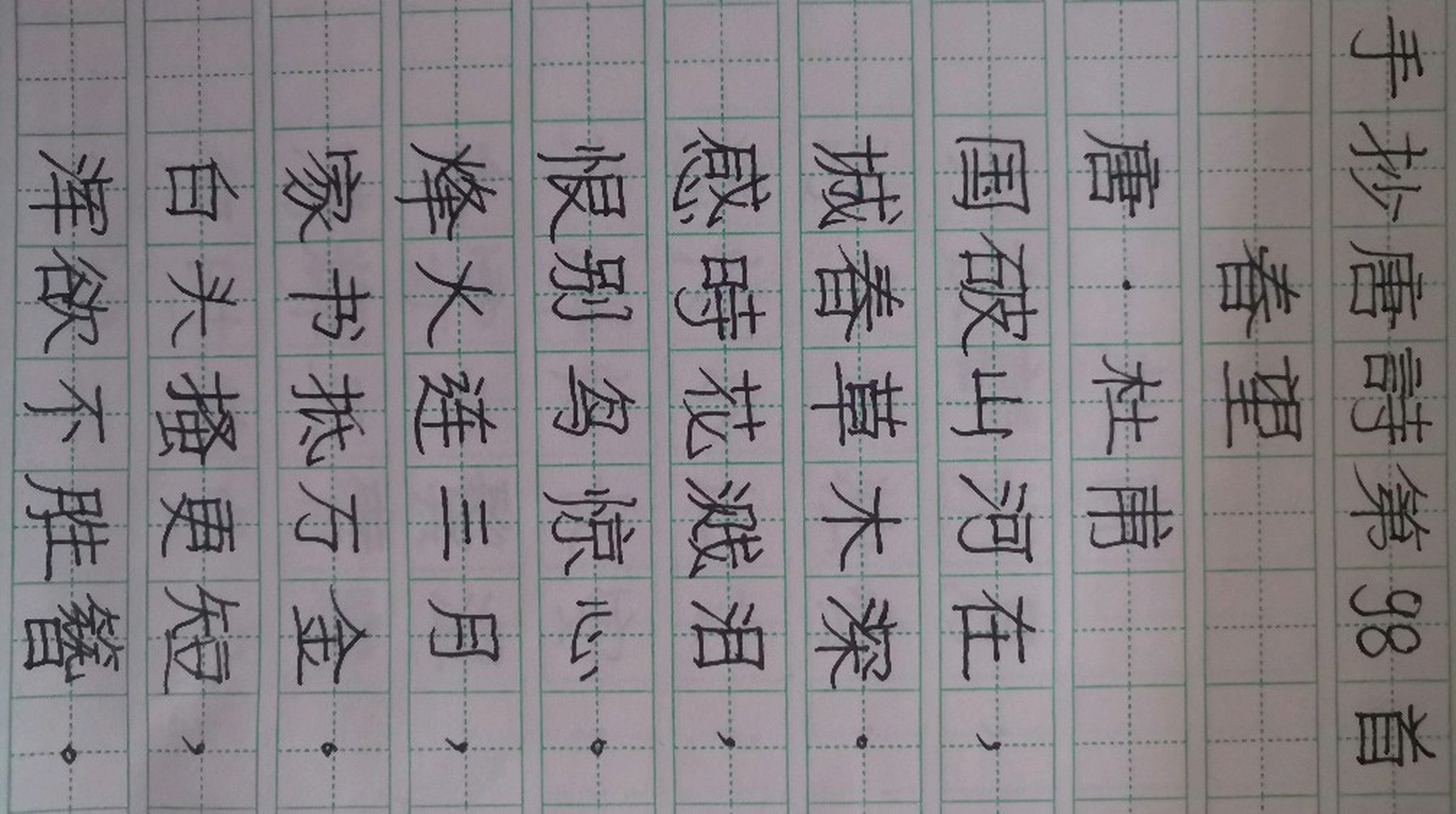 春望正楷钢笔字图片