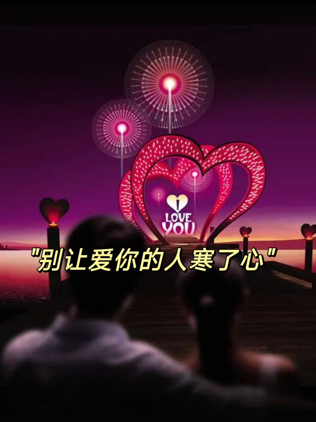"别让爱你的人寒了心"[心][伤心]  在这个繁华喧嚣的世界里,我常常
