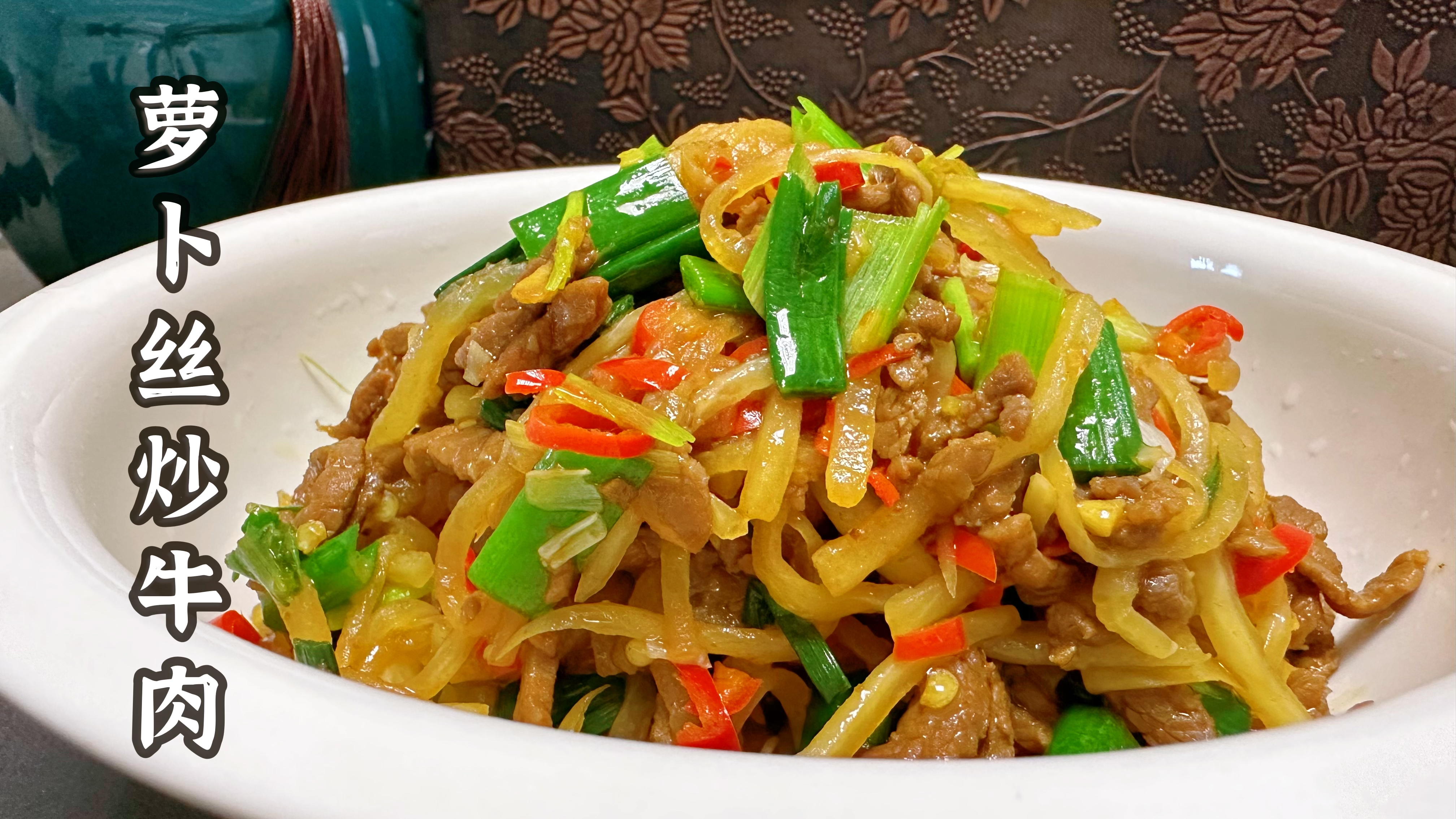 萝卜丝炒牛肉老炒不好？不妨试试老杨的做法，不干不柴滑嫩入味