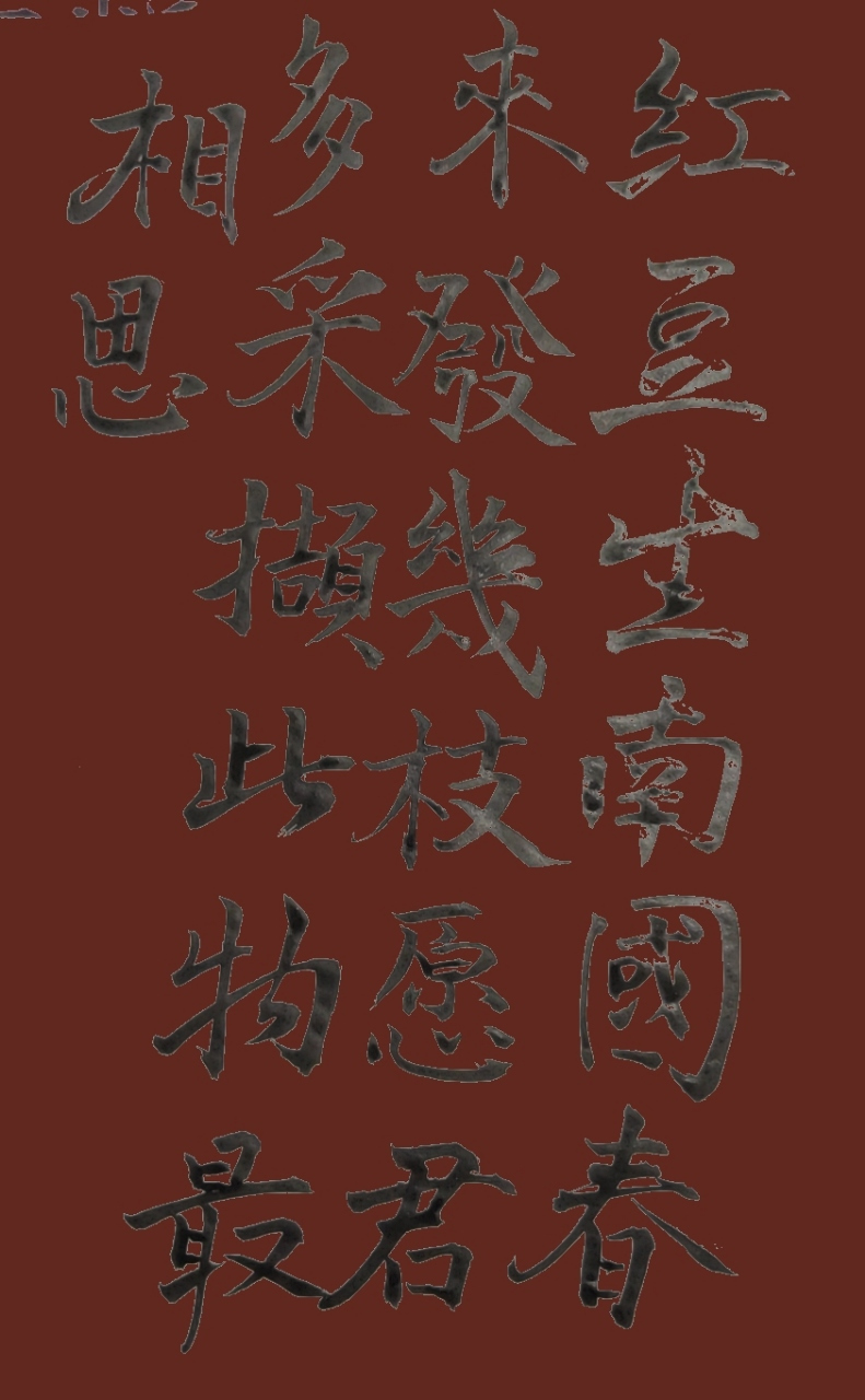 红豆生南国,春来发几枝.愿君多采撷,此物最相思