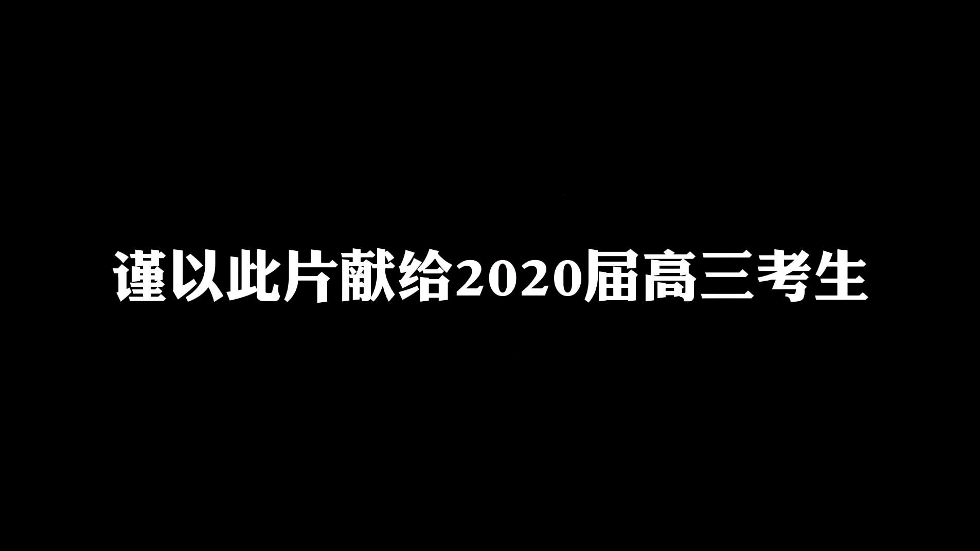 [图]致2020届高三考生,高考加油