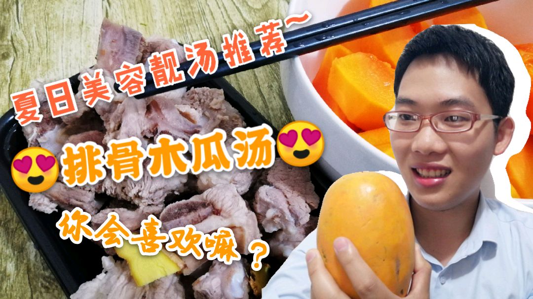 夏日,来碗排骨木瓜汤,既好喝又好处多多!