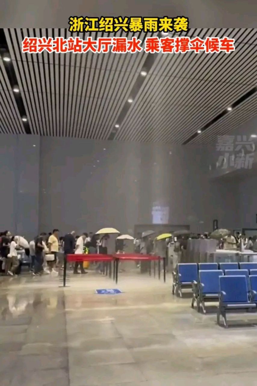 浙江绍兴暴雨来袭,绍兴北站大厅漏水,  乘客撑伞候车……  网友:很
