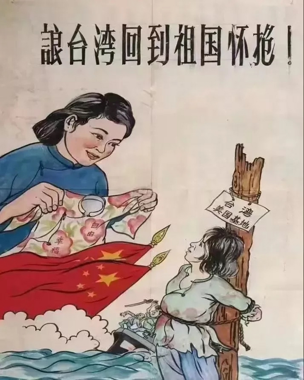 一幅颇具年代感的宣传画 让台湾回到祖国的怀抱,这画有年头了,朋友们