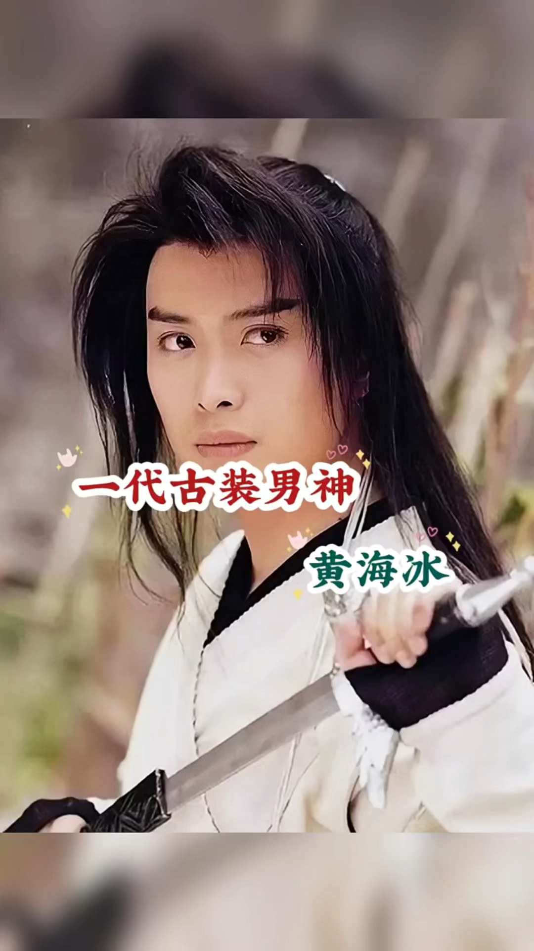 一代古装男神-黄海冰