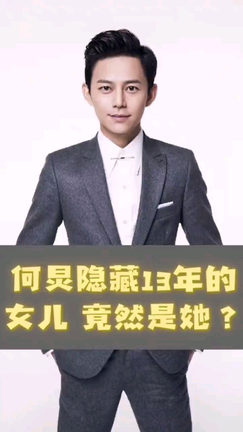 何炅的"女儿"?