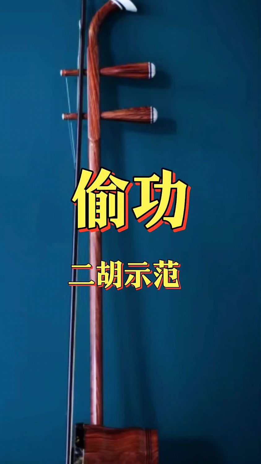 二胡示范《偷功》