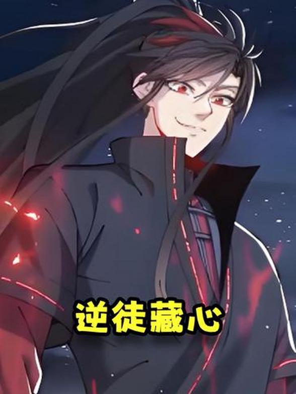 《逆徒藏心》