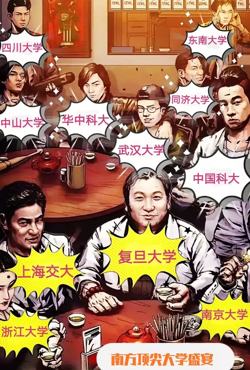 南方高校大佬聚餐,既讽刺又真实!