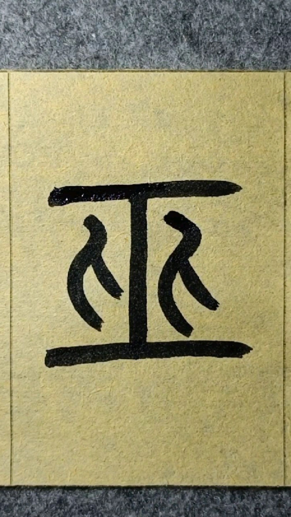 149巫wu一声篆书王福厂说文部首临学