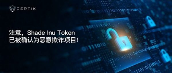 CertiK首发 | 注意：Shade Inu Token已被确认为恶意欺诈项目