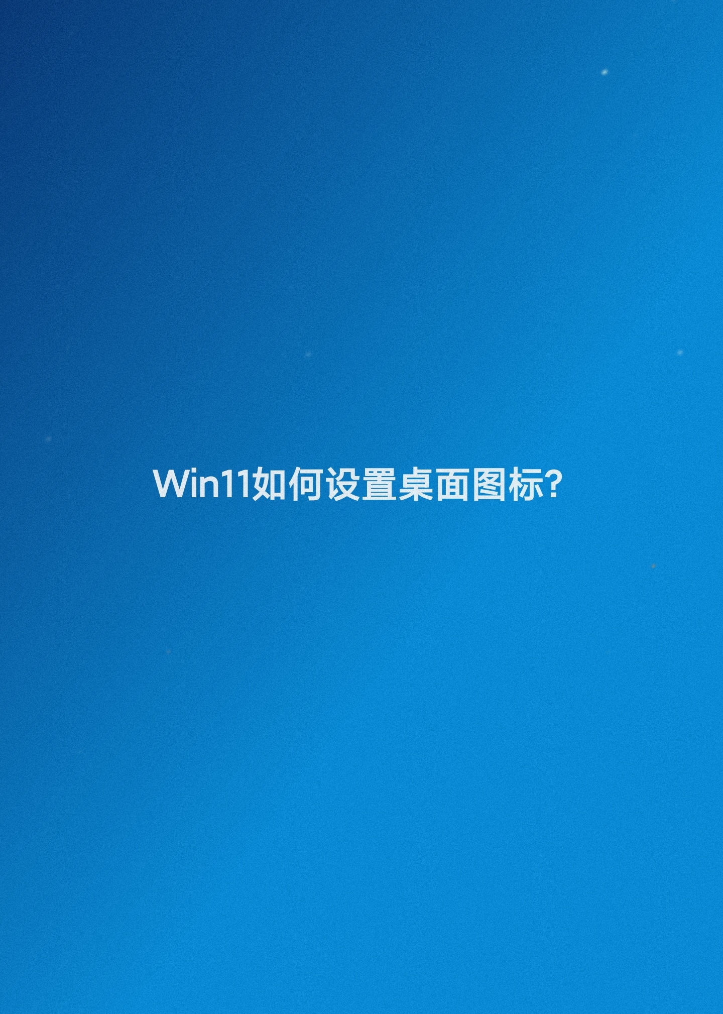 win11如何设置桌面图标