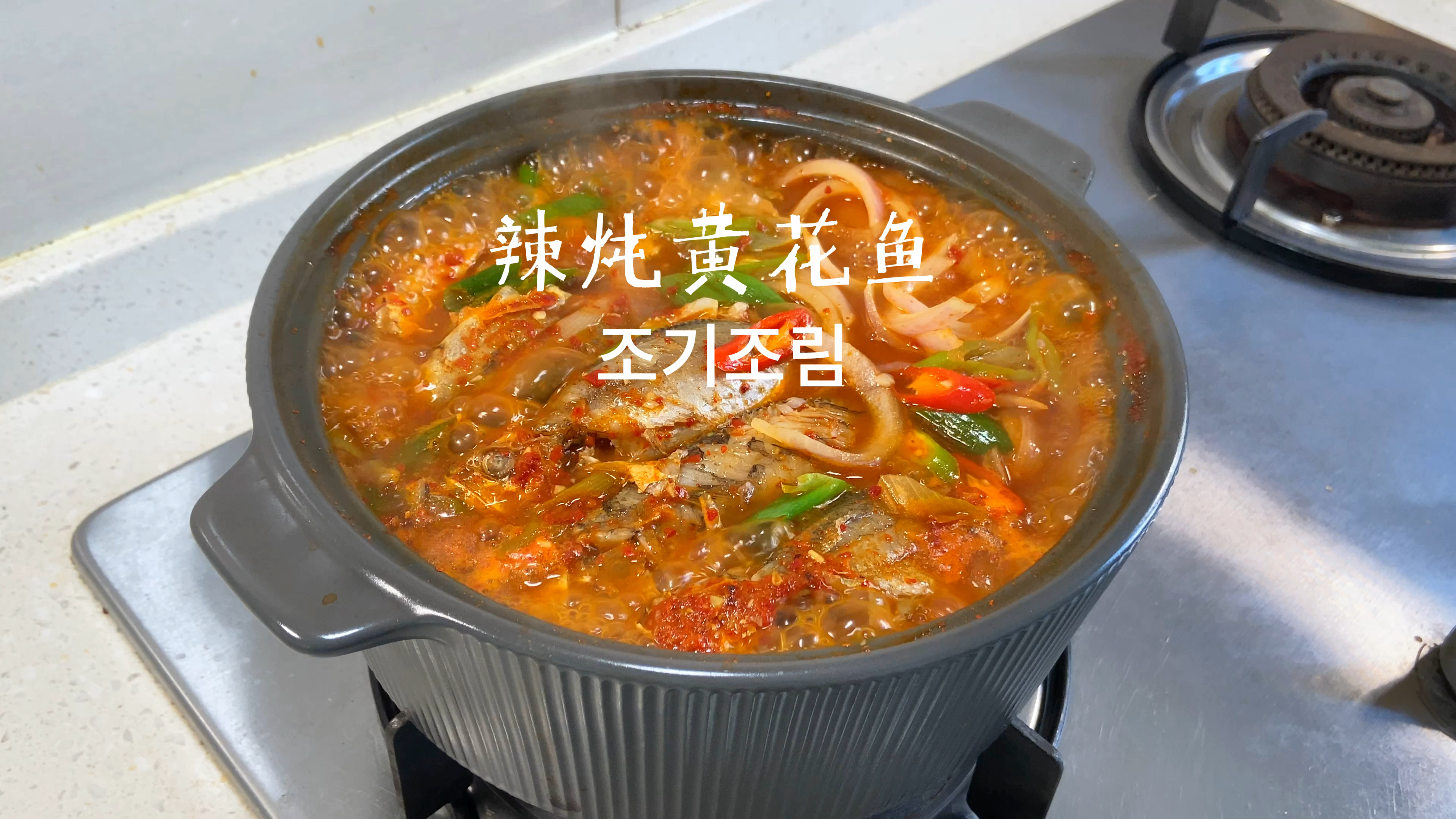 韩式辣炖黄花鱼丨汤汁超美味 配大米饭绝了