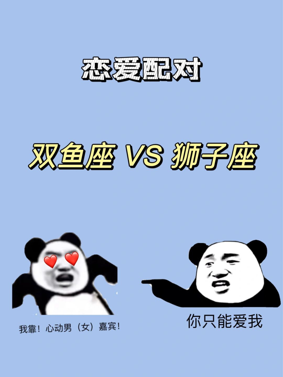 双鱼座配狮子座 宠溺傲娇的狮子座遇上了撒娇会撩的双鱼座 	 兴趣相投