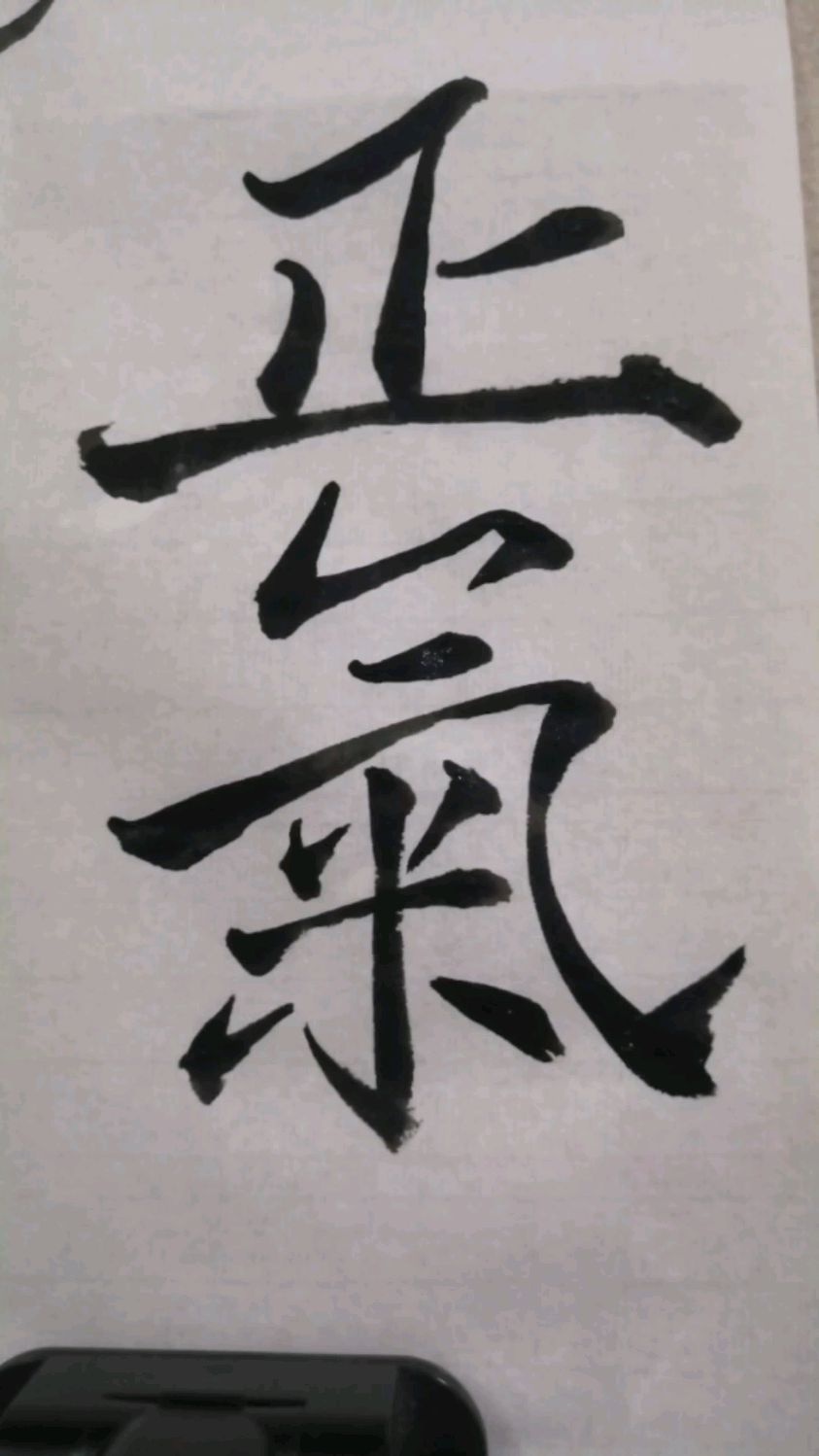 毛笔字书法写正气