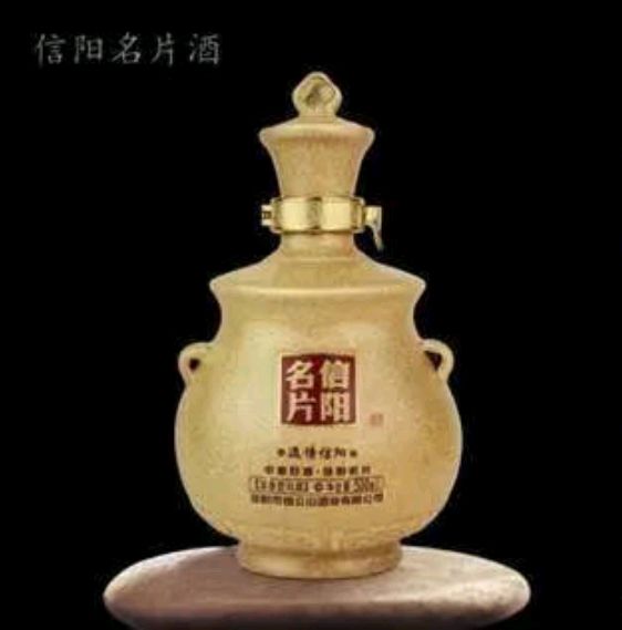 七绝赞信阳名片酒/依旧情怀