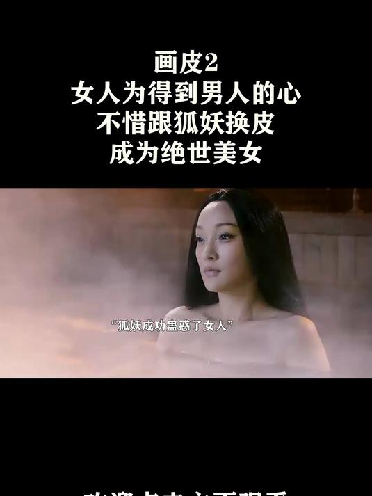 画皮2换皮片段