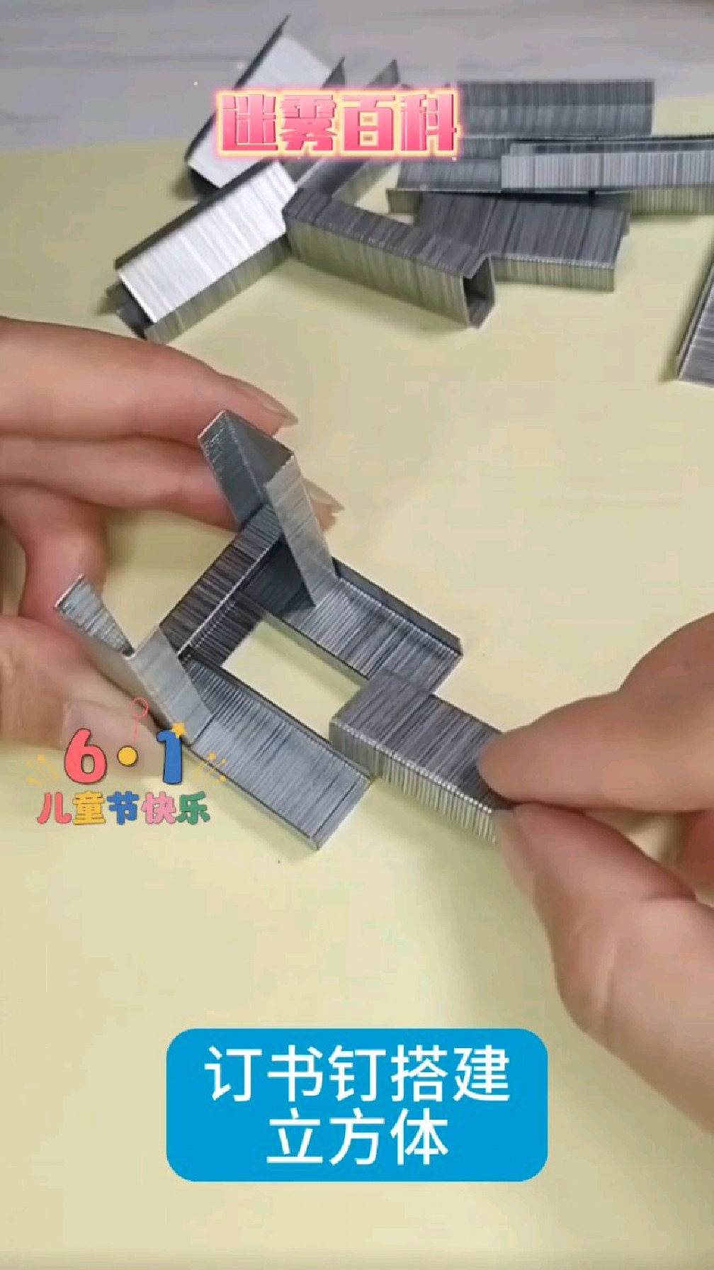 订书钉搭建立方体