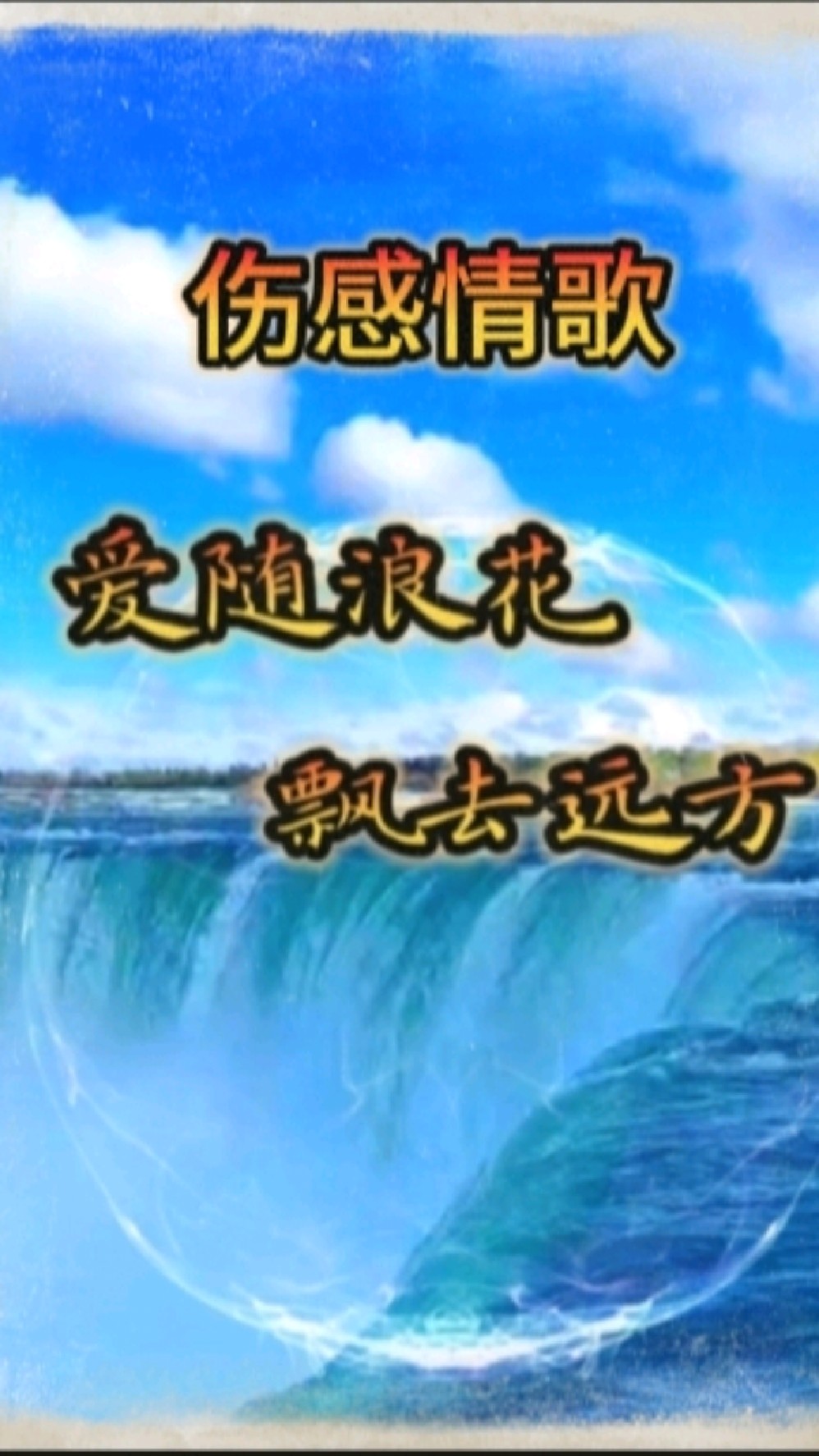 伤感情歌《爱随浪花飘去远方》缘聚缘散镜花水月终是空一场