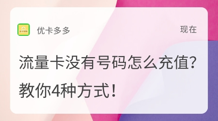 流量卡没有号码怎么充值？教你4种方式！