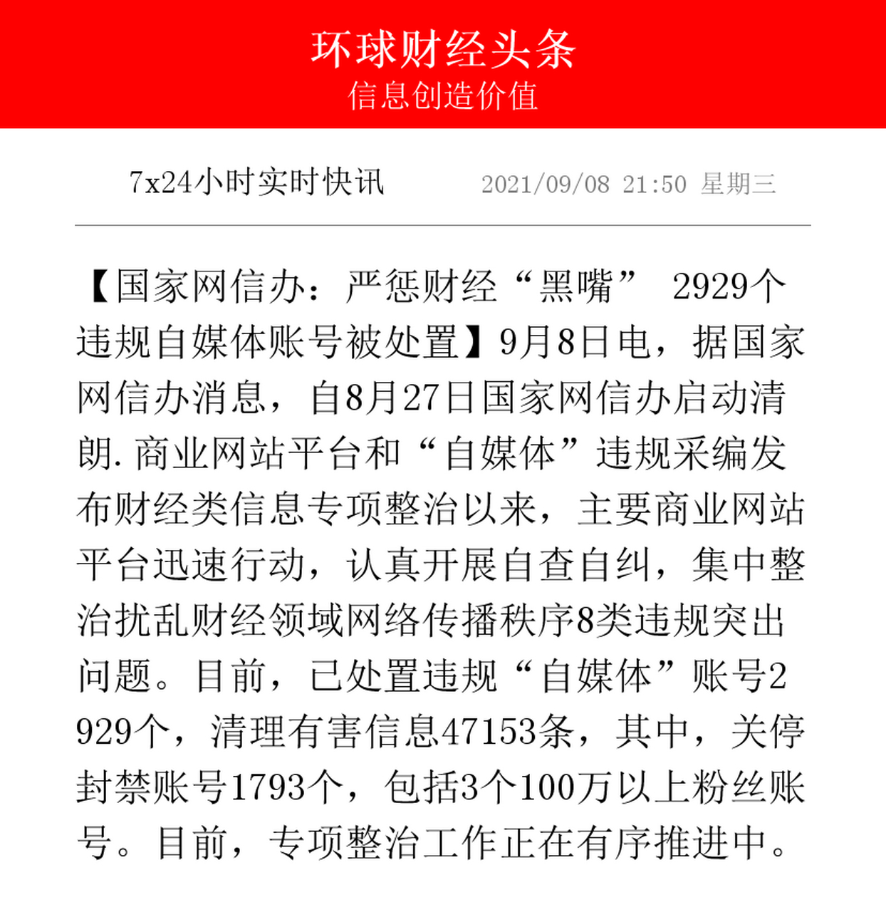商业网站平台和"自媒体"违规采编发布财经类信息专项