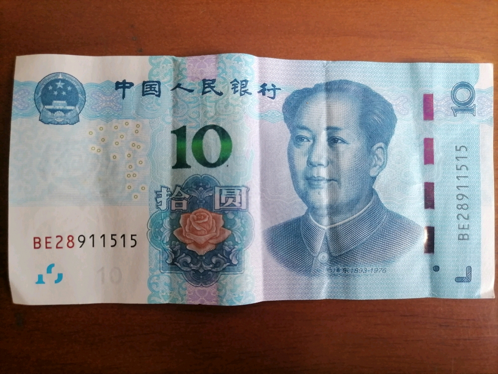 一张10元的人民币出现在我眼前(第一张图片),我看着这张纸币,假钱?