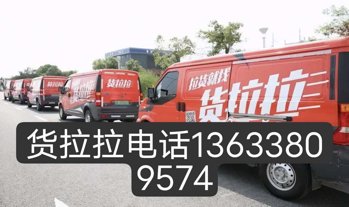 拉货搬家货拉拉电话