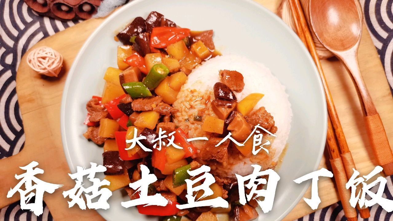 大叔一人食:香菇土豆肉丁饭,制作简单,咸香可口,看着就流口水