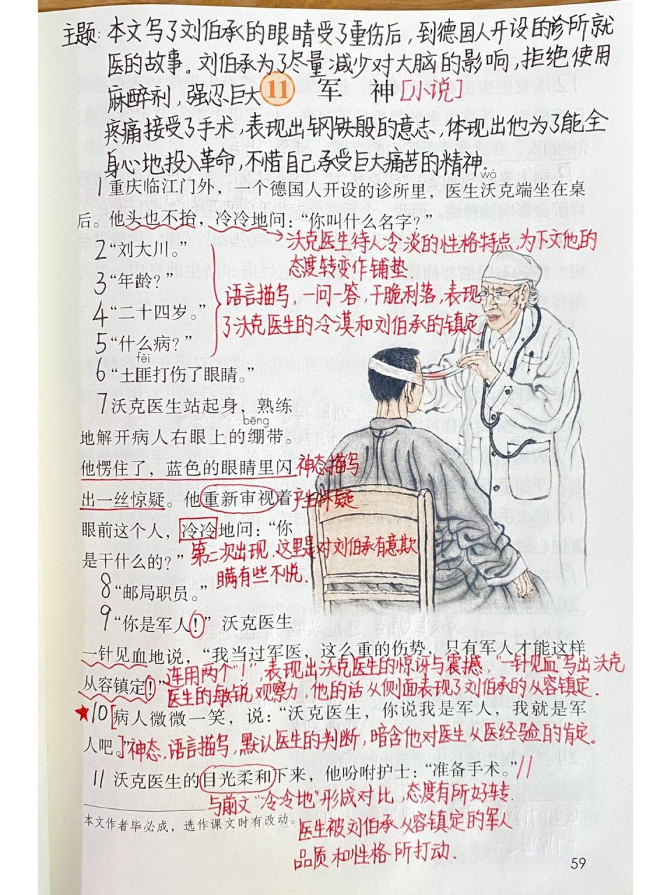 五年级下册——第11课《军神》课堂笔记